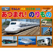 げんきの絵本 でんしゃ バス ひこうき ふね あつまれ！ のりもの（講談社） [電子書籍]