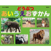 げんきの絵本 どうぶつ あいうえおずかん（講談社） [電子書籍]