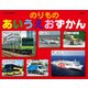 げんきの絵本 のりもの あいうえおずかん（講談社） [電子書籍]