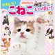 げんきの絵本 かわいい こねこ いっぱい！（講談社） [電子書籍]