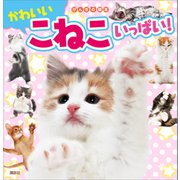 げんきの絵本 かわいい こねこ いっぱい！（講談社） [電子書籍]
