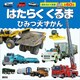 はたらくくるま ひみつ大ずかん（講談社） [電子書籍]