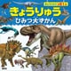 きょうりゅう ひみつ大ずかん（講談社） [電子書籍]
