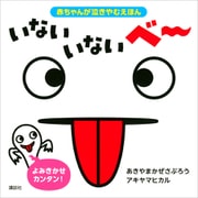 赤ちゃんが泣きやむえほん いない いない ベー（講談社） [電子書籍]