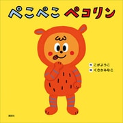 ぺこぺこ ペコリン（講談社） [電子書籍]