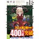 虚構推理 逆襲と敗北の日（講談社） [電子書籍]
