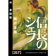 信長のシェフ【単話版】 217（芳文社） [電子書籍]