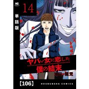 ヤバい女に恋した僕の結末【単話版】 106（芳文社） [電子書籍]