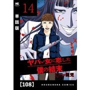 ヤバい女に恋した僕の結末【単話版】 108（芳文社） [電子書籍]