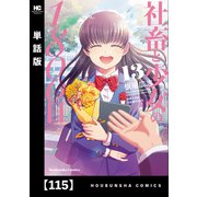 社畜と少女の1800日【単話版】 115（芳文社） [電子書籍]