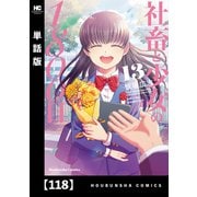 社畜と少女の1800日【単話版】 118（芳文社） [電子書籍]
