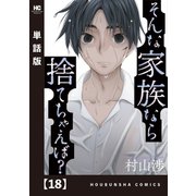 そんな家族なら捨てちゃえば？【単話版】 18（芳文社） [電子書籍]