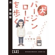 犬、バージンロードを歩く【単話版】 12（芳文社） [電子書籍]