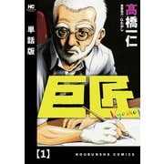 巨匠【単話版】 1（芳文社） [電子書籍]