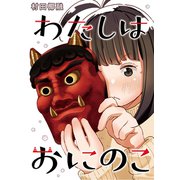 わたしはおにのこ（芳文社） [電子書籍]