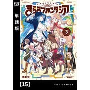 きららファンタジア【単話版】 15（芳文社） [電子書籍]
