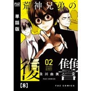 荒神兄弟の復讐【単話版】 8（芳文社） [電子書籍]
