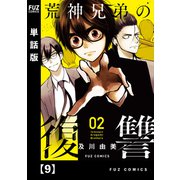 荒神兄弟の復讐【単話版】 9（芳文社） [電子書籍]