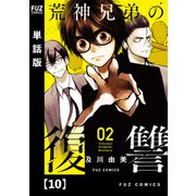 荒神兄弟の復讐【単話版】 10（芳文社） [電子書籍]