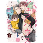 未熟なパパはシェアハウスで恋を知る【単話版】8（芳文社） [電子書籍]