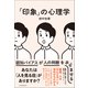 「印象」の心理学（日本実業出版社） [電子書籍]
