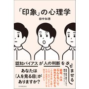「印象」の心理学（日本実業出版社） [電子書籍]