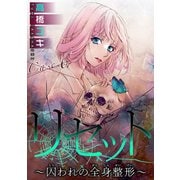 リセット～囚われの全身整形～ Case.6 REBORN 後編（秋水社ORIGINAL） [電子書籍]