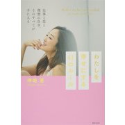 わたしを幸せにする41のルール（廣済堂出版） [電子書籍]