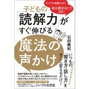 子どもの「読解力」がすぐ伸びる魔法の声かけ - 本は読まなくてOK！ -（ワニブックス） [電子書籍]