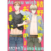 結野くんのおおせのままに（分冊版） 【第2話】（海王社） [電子書籍]