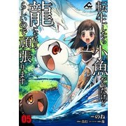 【分冊版】転生したら小魚だったけど龍になれるらしいので頑張ります 第5話（フロンティアワークス） [電子書籍]