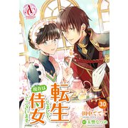 【分冊版】転生しまして、現在は侍女でございます。 第30話（アリアンローズコミックス）（フロンティアワークス） [電子書籍]