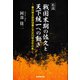私説 戦国末期の佐久と天下統一への動き（東京図書出版会） [電子書籍]