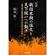 私説 戦国末期の佐久と天下統一への動き（東京図書出版会） [電子書籍]