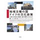 地域主権の国 ドイツの文化政策（美学出版） [電子書籍]