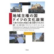 地域主権の国 ドイツの文化政策（美学出版） [電子書籍]