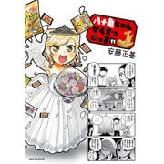 八十亀ちゃんかんさつにっき（11）【イラスト特典付】（一迅社） [電子書籍]