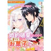 婚約破棄されたので愛するお菓子を満喫します（一迅社） [電子書籍]