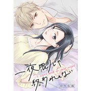 一夜限りじゃ終われない 連載版（2）（一迅社） [電子書籍]