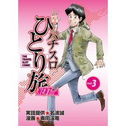 パチスロひとり旅NEXT→ 3巻（ガイドワークス） [電子書籍]