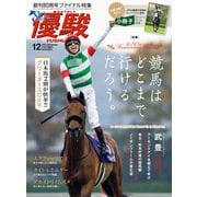 月刊「優駿」 2021年12月号（中央競馬ピーアール） [電子書籍]