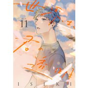 世界は、君の透明 act.11（インテルフィン） [電子書籍]