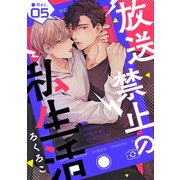 放送禁止の私生活 ●Rec.5（インテルフィン） [電子書籍]