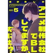 アニメ制作会社でBLしてますが、なにか？ CUT.5（インテルフィン） [電子書籍]