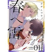 春へ雷 color.1（インテルフィン） [電子書籍]
