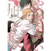 やさしい疵痕 trace.1（インテルフィン） [電子書籍]