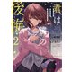 君は僕の後悔 2（集英社） [電子書籍]