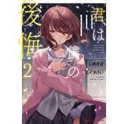 君は僕の後悔 2（集英社） [電子書籍]