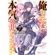 俺はまだ、本気を出していない 7（集英社） [電子書籍]