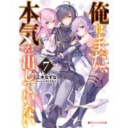 俺はまだ、本気を出していない 7（集英社） [電子書籍]